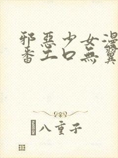 邪恶少女漫画里番工口无翼鸟