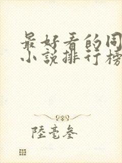 最好看的同人文小说排行榜封面