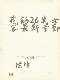 我的26岁女房客最新章节列封面