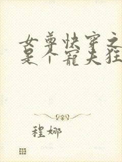 女尊快穿之妻主是个宠夫狂 十月静好