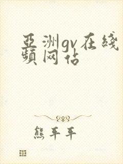 亚洲gv在线视频网站