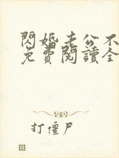 闪婚老公不见面免费阅读全文封面