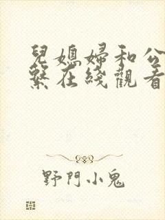 儿媳妇和公公关系在线观看