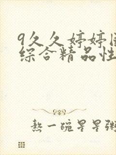 9久久婷婷国产综合精品性色