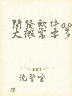 开发软件app大概需要多少钱