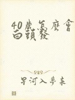 40岁怎么会有白头发