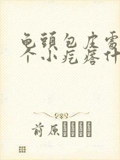 龟头包皮处起了个小疙瘩什么情况