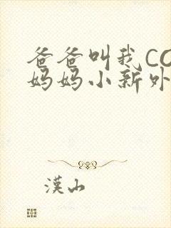 爸爸叫我COD妈妈小新外婆