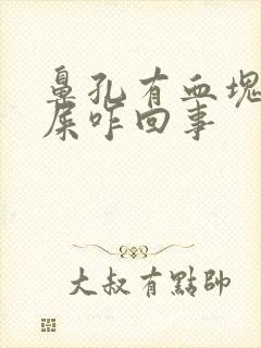 鼻孔有血块带鼻屎咋回事