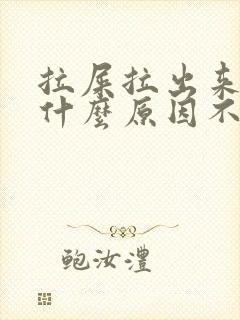 拉屎拉出来血是什么原因不疼