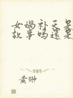 女娲补天是民间故事吗还是神话故事封面