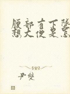 腹部有下坠感总想大便是怎么回事封面