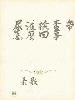 尿液检查带血是怎么回事