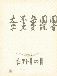 大耳朵图图第五季免费观看封面