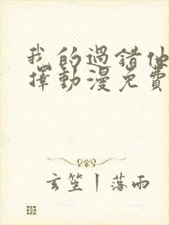 我的过错他的选择动漫免费观看第二季封面