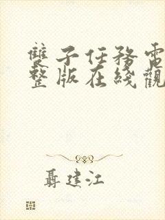 双子任务电影完整版在线观看