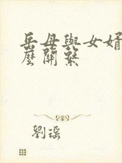 岳母与女婿是什么关系