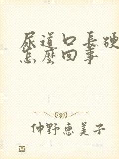 尿道口长硬疙瘩怎么回事