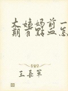 大姨妈前一个星期有点血怎么回事