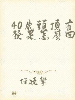 40岁头顶有白发是怎么回事