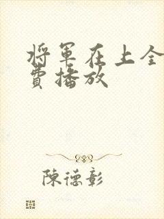 将军在上全集免费播放