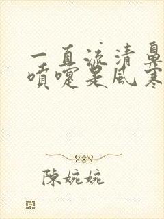 一直流清鼻涕打喷嚏是风寒还是风热