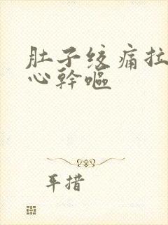 肚子绞痛拉稀恶心干呕