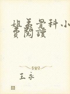 姐弟骨科小说免费阅读