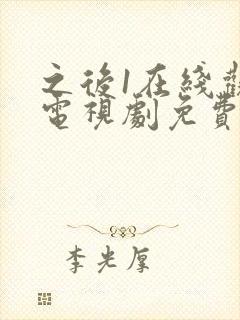 之后1在线观看电视剧免费高清