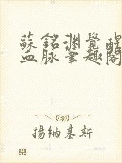 苏铭渊觉醒至尊血脉笔趣阁封面