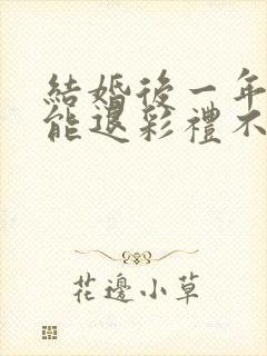 结婚后一年离婚能退彩礼不