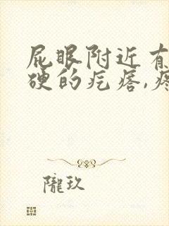 屁眼附近有个硬硬的疙瘩,疼