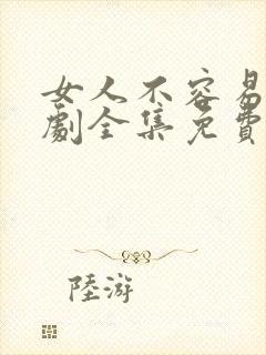 女人不容易电视剧全集免费观看