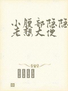 小腹部隐隐作痛老想大便