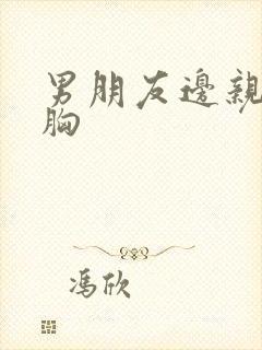 男朋友边亲边摸胸封面