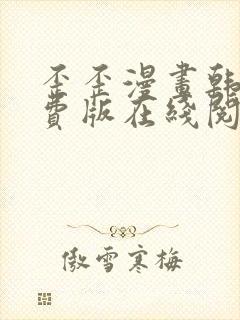 歪歪漫画韩国免费版在线阅读