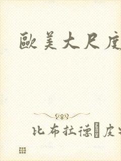 欧美大尺度后入封面