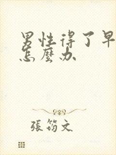 男性得了早射该怎么办封面