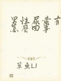 男性尿黄有异味怎么回事