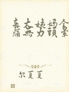 来大姨妈全身酸痛无力头晕忽冷忽热 ?