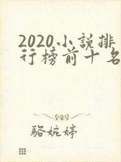 2020小说排行榜前十名完结封面