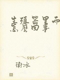 生殖器里面瘙痒怎么回事