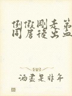 例假刚走第二天同房后出血