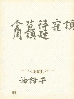 含苞待宠镇国公周镇廷