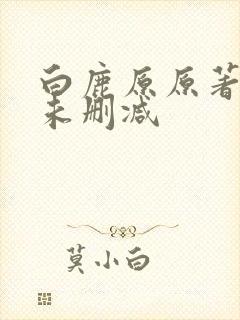 白鹿原原著小说未删减