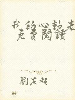 我的心动老板娘 免费阅读