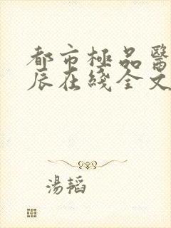 都市极品医神叶辰在线全文免费阅读封面