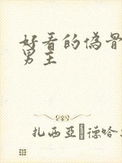 好看的伪骨科双男主封面