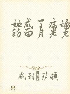 她成了病娇君王的白月光免费封面