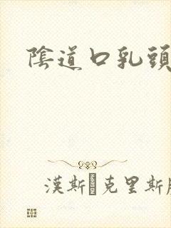 阴道口乳头状痒